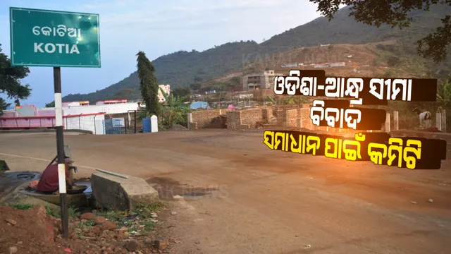 ଓଡ଼ିଶା-ଆନ୍ଧ୍ର ବିବାଦର ସମାଧାନ ପାଇଁ ଗଠନ ହେଲା କମିଟି: ମୁଖ୍ୟ ଶାସନ ସଚିବଙ୍କ ଅଧ୍ୟକ୍ଷତାରେ କମିଟିରେ ରହିବେ ୮ ସଦସ୍ୟ