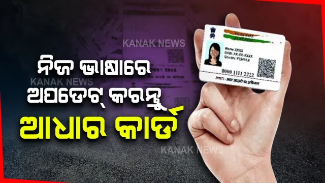 ନିଜ ଭାଷାରେ ଅପଡେଟ୍ କରନ୍ତୁ ଆଧାର କାର୍ଡ । ଆପଣାନ୍ତୁ ଏହି ସରଳ ପ୍ରକ୍ରିୟା