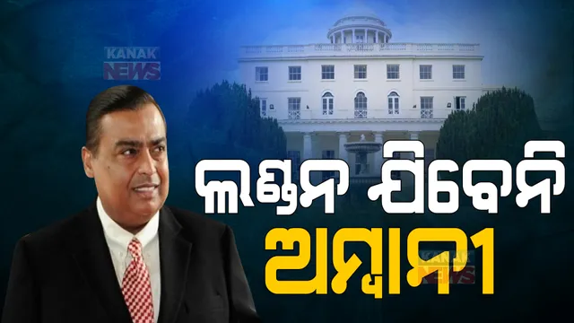 ଭାରତ ଛାଡି ଲଣ୍ଡନ ସିଫ୍ଟ ହେବେନି ଦେଶର ନମ୍ବର ୱାନ୍ ଧନୀ ମୁକେଶ ଅମ୍ବାନୀ । ରିଲାଏନ୍ସ କମ୍ପାନୀ ତରଫକୁ କୁହାଗଲା ଏପରି କଥା...