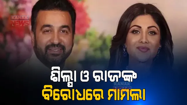 ଶିଲ୍ପା ଓ ରାଜଙ୍କ ବିରୋଧରେ ଠକେଇ ମାମଲା । କିଏ କଲେ ମାମଲା ଦାଏର?