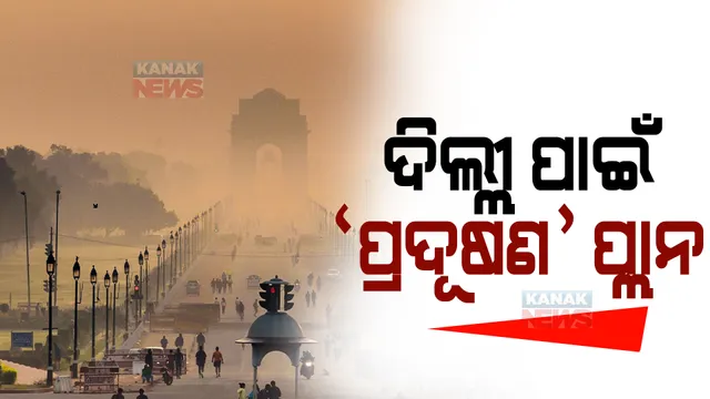 ଦିଲ୍ଲୀରେ ବଢୁଥିବା ପ୍ରଦୂଷଣକୁ ନେଇ ଚିନ୍ତା: ସୁପ୍ରିମକୋର୍ଟଙ୍କ ନିର୍ଦ୍ଦେଶକ୍ରମେ ପଡୋଶୀ ରାଜ୍ୟ ସହ ଜରୁରୀକାଳୀନ ବୈଠକ କଲା କେଜ୍ରିୱାଲ ସରକାର