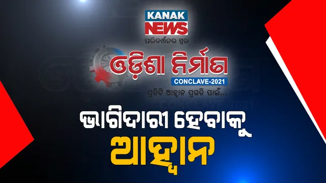 କେମିତି ହେବ ଓଡ଼ିଶା ନିର୍ମାଣ । କନକ ନ୍ୟୁଜ୍ କନକ୍ଲେଭରେ ମତ ରଖିଲେ ଅତିଥି ।