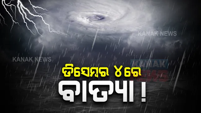 ଡିସେମ୍ବର ୪ରେ ବାତ୍ୟା ! ୩ ସନ୍ଧ୍ୟାରୁ ରାଜ୍ୟରେ ପ୍ରବଳ ବର୍ଷା ସମ୍ଭାବନା