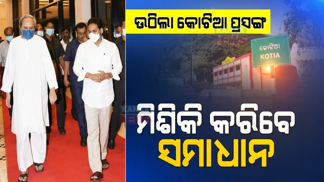 ଆଉ ରହିବନି କୋଟିଆ କେଁ... ମିଳିତ ଭାବେ ବିବାଦର ସମାଧାନ ପାଇଁ ସମ୍ମତି ପ୍ରକାଶ କଲେ ଓଡିଶା-ଆନ୍ଧ୍ର ।