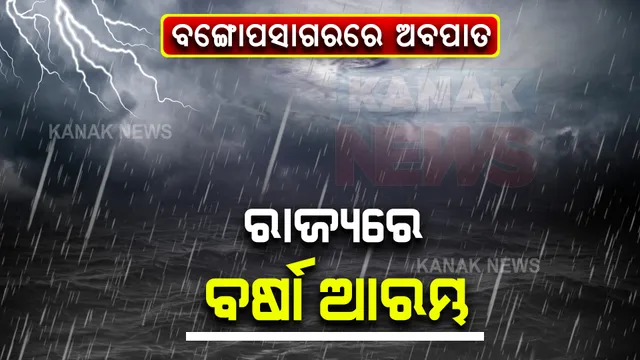 ଦକ୍ଷିଣ ବଙ୍ଗୋପସାଗରରେ ସକ୍ରିୟ ଅବପାତ । ସନ୍ଧ୍ୟା ସୁଦ୍ଧା ଅତିକ୍ରମ କରିବ ଦକ୍ଷିଣ ଆନ୍ଧ୍ରପ୍ରଦେଶ, ରାଜ୍ୟର ବିଭିନ୍ନ ସ୍ଥାନରେ ବର୍ଷା ଆରମ୍ଭ ।