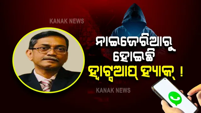 ଓକାକ ସିଇଓଙ୍କ ହ୍ୱାଟ୍ସଆପ ହ୍ୟାକ ଘଟଣା : ଠକେଇ ପଛରେ ନାଇଜେରିଆ ଗ୍ୟାଙ୍ଗ ଥିବା ସନ୍ଦେହ ନେଇ କ୍ରାଇମବ୍ରାଂଚ ଏଡିଜିଙ୍କ ସୂଚନା