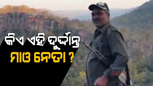 କିଏ ଏହି ଦୁର୍ଦ୍ଦାନ୍ତ ମାଓ ନେତା? ଯାହା ଉପରେ ଥିଲା ୫୦ ଲକ୍ଷ ଟଙ୍କାର ପୁରସ୍କାର ।