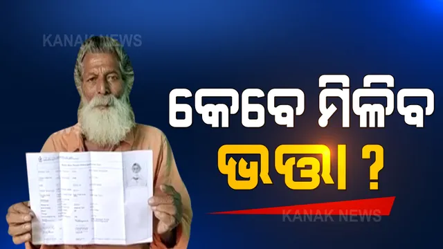 ୮୧ ବର୍ଷୀୟ ବୃଦ୍ଧଙ୍କୁ ମିଳୁନି ବାର୍ଦ୍ଧକ୍ୟ ଭତ୍ତା । ବିଭାଗୀୟ ଅଧିକାରୀଙ୍କୁ ଗୁହାରି କରି କରି ନୟାନ୍ତ ହେଲେଣି ଆଦିକନ୍ଦ ପ୍ରଧାନ ।