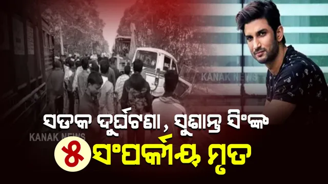 ସଡକ ଦୁର୍ଘଟଣାରେ ଦିବଂଗତ ଅଭିନେତା ସୁଶାନ୍ତ ସିଂ ରାଜପୁତଙ୍କ ୫ ସଂପର୍କୀୟ ମୃତ,ଅନ୍ତିମ ସଂସ୍କାର କରି ଫେରୁଥିଲେ ସଂପର୍କୀୟ