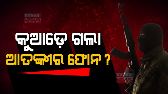 କୁଆଡେ ଗଲା ଆତଙ୍କୀ କସାବର ଫୋନ୍ ? ଆତଙ୍କୀର ଫୋନ ଲୁଚାଇଥିଲେ କି ପରମବୀର ?