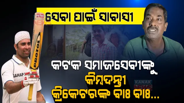 କଟକ ସମାଜସେବୀଙ୍କୁ କିମ୍ବଦନ୍ତୀ କ୍ରିକେଟର ଭିଭିଏସ ଲକ୍ଷ୍ମଣଙ୍କ ପ୍ରଶଂସା: ଟ୍ୱିଟ କରି ଲେଖିଲେ ଏମିତି କଥା