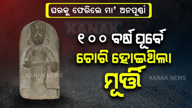 ଘରକୁ ଫେରିଲେ ମା’ ଅନପୂର୍ଣ୍ଣା । ୧୦୦ ବର୍ଷ ପୂର୍ବେ ଚୋରି କରି କାନାଡା ନିଆଯାଇଥିଲା ମା’ଙ୍କ ମୂର୍ତ୍ତି ।