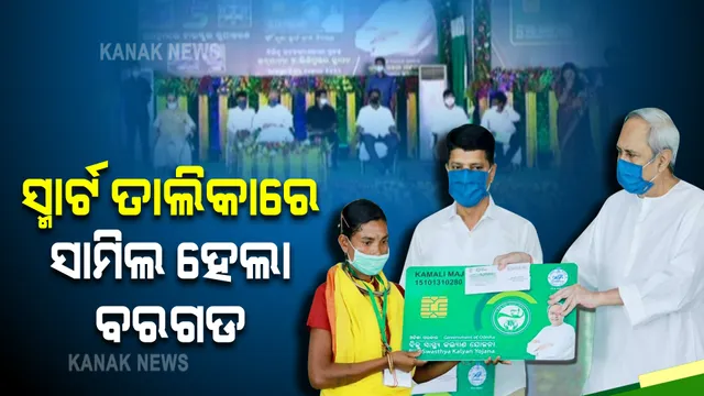 ସ୍ମାର୍ଟ ତାଲିକାରେ ସାମିଲ ହେଲା ବରଗଡ଼ : ୩ ଲକ୍ଷ ୬୪ ହଜାର ହିତାଧିକାରୀ ହେବେ ଉପକୃତ