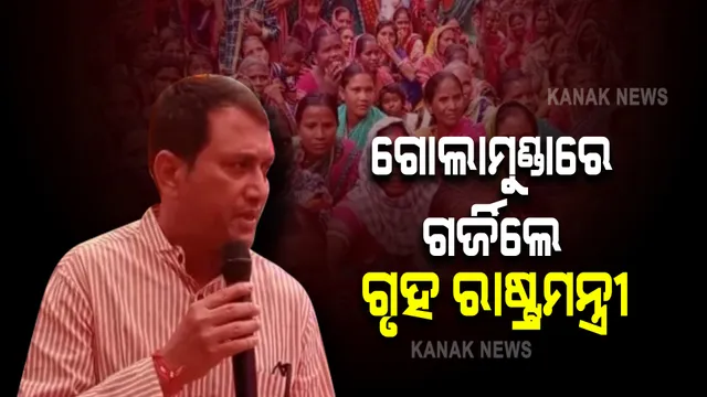 ବିରୋଧୀଙ୍କ ଉପରେ ଗର୍ଜିଲେ ଗୃହରାଷ୍ଟ୍ରମନ୍ତ୍ରୀ : କହିଲେ, ବିଜେଡିକୁ ବଦନାମ କରିବାକୁ ଚେଷ୍ଟା କରାଯାଉଛି