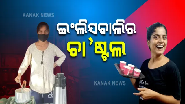ଇଂଲିସବାଲିର ଚା’ । ଦେଉଛି ସ୍ୱାଭିମାନ ଓ ଆତ୍ମନିର୍ଭରର ଟେଷ୍ଟ ।