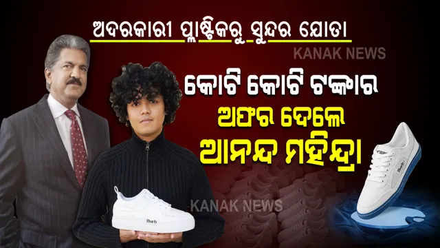 ଭାରତର ପ୍ରତିଭା, ଆମେରିକାରେ ଚର୍ଚ୍ଚା... ଅଦରକାରୀ ପ୍ଲାଷ୍ଟିକରୁ ଯୁବକ ତିଆରି କଲେ ସୁନ୍ଦର ଯୋତା । କୋଟି କୋଟି ଟଙ୍କାର ଅଫର ଦେଲେ ଆନନ୍ଦ ମହିନ୍ଦ୍ରା