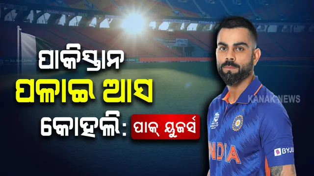 କୋହିଲଙ୍କ ୯ ମାସର ଝିଅକୁ ମିଳିଲା ଧମକ । ପାକ୍ ୟୁଜର୍ସ କହିଲେ, ପାକିସ୍ତାନ ଚାଲିଆସ, ଆମେ ନେବୁ ଦାୟିତ୍ୱ ।