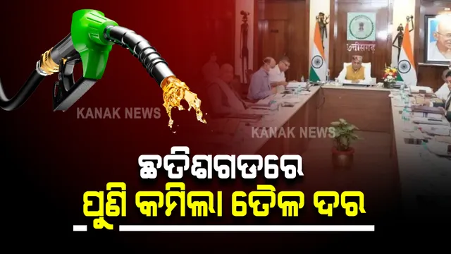 ତୈଳ ଉପରୁ ଭ୍ୟାଟ କମାଇଲେ ଛତିଶଗଡ ସରକାର: କ୍ୟାବିନେଟ ବୈଠକରେ ହେଲା ନିଷ୍ପତ୍ତି