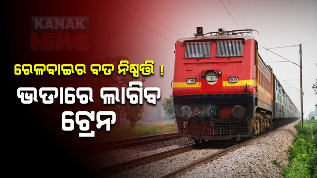 ଭାରତୀୟ ରେଳବାଇର ବଡ ନିଷ୍ପତ୍ତି ! ଏବେ କେହି ବି ଭଡାରେ ନେଇ ପାରିବେ ଟ୍ରେନ୍