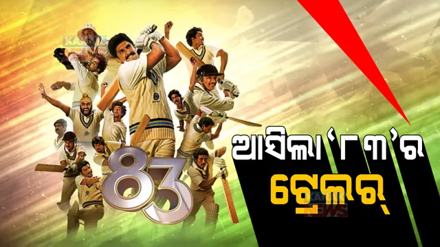 ରିଲିଜ ହେଲା ‘୮୩’ର ଟ୍ରେଲର । ତାଜା ହେଲା ୧୯୮୩ ଐତିହାସିକ ବିଶ୍ୱକପ ବିଜୟର ସ୍ମୃତି ।