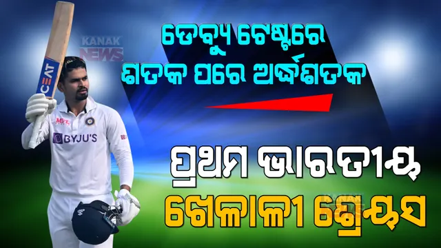 ଶ୍ରେୟସଙ୍କ ନୂଆ ରେକର୍ଡ, ପଦାର୍ପଣ ଟେଷ୍ଟ ମ୍ୟାଚରେ ଶତକ ପରେ ଅର୍ଦ୍ଧଶତକ  । ପ୍ରଥମ ଭାରତୀୟ ଭାବେ ରଚିଲେ ନୂଆ ରେକର୍ଡ ।