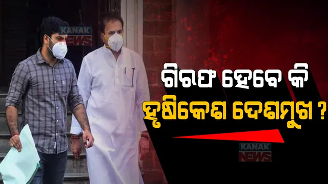 ଅନିଲ ଦେଶମୁଖଙ୍କ ପୁଅକୁ ‘ଇଡି’ର ସମନ! ଗିରଫ ହେବେ କି ହୃଷିକେଶ ଦେଶମୁୁଖ?