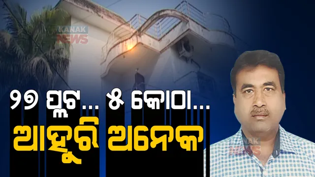 ପୋଲିସ ହାଉସିଂ ବୋର୍ଡ ଡେପୁଟି ମ୍ୟାନେଜର ଚାକିରିରେ ୧୫ କୋଟିର ଟଙ୍କାର ଅଚଳାଚଳ ସମ୍ପତ୍ତି । ବାବୁଙ୍କ ସମ୍ପତ୍ତି ଦେଖି କାବା ହୋଇଗଲେ ଭିଜିଲାନ୍ସ ଅଧିକାରୀ ।