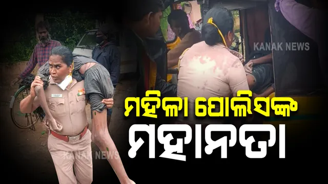 ଅଚେତ ହୋଇ ପଡିଥିଲେ ଯୁବକ, କାନ୍ଧରେ ଟେକି ହସ୍ପିଟାଲ ନେଲେ ମହିଳା ପୋଲିସ ଇନ୍ସପେକ୍ଟର... ଭାଇରାଲ ହେଲା ଭିଡିଓ