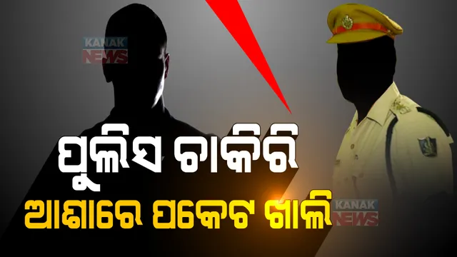 ପୁଲିସ ଚାକିରି ଆଶାରେ ପକେଟ ଖାଲି । ଦେଢ କୋଟିରୁ ଅଧିକ ଟଙ୍କା ଠକେଇ ଅଭିଯୋଗ