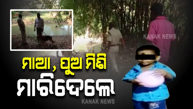 ଜଗତସିଂହପୁରରେ ୨ ବର୍ଷର ଶିଶୁ ପୁତ୍ର ମୃତଦେହ ମିଳିବା ଘଟଣା : ଦୋଷ ମାନିଲା ହତ୍ୟାକାରୀ, ଜାଣନ୍ତୁ କିଏ ଓ କାହିଁକି କଲେ ହତ୍ୟା ?