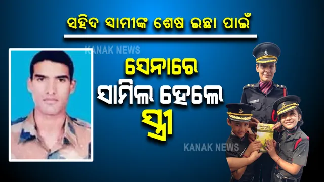 ସହିଦ ସ୍ୱାମୀଙ୍କ ସାହସୀ ସ୍ତ୍ରୀ । ସ୍ୱାମୀଙ୍କ ଶେଷ ଇଛା ପୂରଣ କରିବାକୁ ସେନାରେ ହେଲେ ସାମିଲ, ଏବେ ଶତ୍ରୁଙ୍କୁ କରିବେ ସଂହାର ।