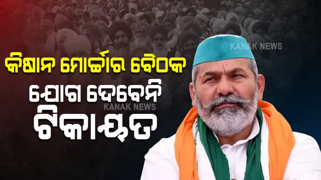 ଆନ୍ଦୋଳନର ଭବିଷ୍ୟତ ନେଇ ଆଜି ସଂଯୁକ୍ତ କିଷାନ ମୋର୍ଚ୍ଚାର ଗରୁତ୍ୱପୂର୍ଣ୍ଣ ବୈଠକ, ହେଲେ ଯୋଗଦେବେନାହିଁ ଟିକାୟତ
