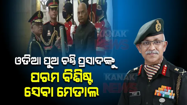 ଓଡିଆ ପୁଅ ଚଣ୍ଡି ପ୍ରସାଦ ମହାନ୍ତିଙ୍କୁ ପରମ ବିଶିଷ୍ଟ ସେବା ପଦକ: ସ୍ୱତନ୍ତ୍ର ଉତ୍ସବରେ ସମ୍ମାନୀତ କଲେ ରାଷ୍ଟ୍ରପତି