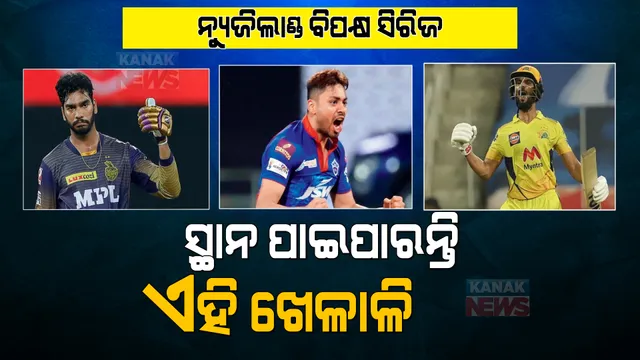 ନ୍ୟୁଜିଲାଣ୍ଡ ବିପକ୍ଷ ଘରୋଇ ସିରିଜରେ ଏହି ଖେଳାଳିଙ୍କୁ ମିଳିପାରେ ଟିମ୍ ଇଣ୍ଡିଆ ଟିକେଟ୍ । ଗତ ଆଇପିଏଲରେ ଦେଖାଇଥିଲେ ଜଲୱା...