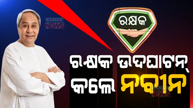 ସଡକ ସୁରକ୍ଷା ପାଇଁ ମୁଖ୍ୟମନ୍ତ୍ରୀଙ୍କ ଦ୍ବାରା ତାଲିମ କାର୍ଯ୍ୟକ୍ରମ ‘ରକ୍ଷକ’ ଉଦ୍‌ଘାଟିତ । ୩୦ ହଜାର ପ୍ରଥମ ଜୀବନ ରକ୍ଷାକାରୀ ପାଇବେ ତାଲିମ ।