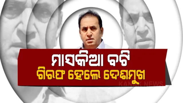 ବଟି ଆଦାୟ ଘଟଣାରେ ଗିରଫ ହେଲେ ମହାରାଷ୍ଟ୍ର ପୂର୍ବତନ ଗୃହମନ୍ତ୍ରୀ: ଗିରଫ କଲା ପ୍ରବର୍ତନ ନିର୍ଦ୍ଦେଶାଳୟ 