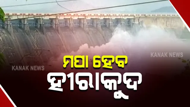 ମପା ହେବ ହୀରାକୁଦ ଜଳଭଣ୍ଡାରର ଗଭୀରତା । ସର୍ବବୃହତ ମାଟି ବନ୍ଧର ଗଭୀରତା ଓ ପଟୁ ମାଟି ମାପିବାକୁ ରାଜ୍ୟ ସରକାରଙ୍କ ପ୍ରସ୍ତୁତି ।