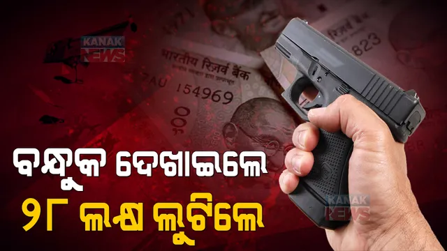 ଏସବିଆଇ ଏଟିଏମରୁ ୨୮ ଲକ୍ଷ ଲୁଟ୍ । ଟଙ୍କା ଭର୍ତ୍ତି ବେଳେ ଲୁଟିନେଲେ ଲୁଟେରା ।