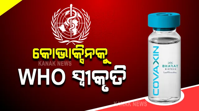କୋଭାକ୍ସିନକୁ ଡବ୍ଲୁଏଚଓର ସ୍ୱୀକୃତି: ଜରୁରୀକାଳିନ ବ୍ୟବହାର ପାଇଁ ସ୍ୱୀକୃତି ମିଳିଥିବା ସୂଚନା