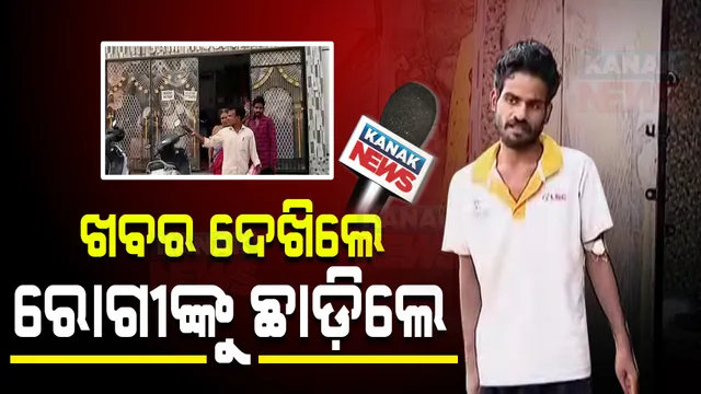 ଖବର ବାଜିଲା, ରୋଗୀଙ୍କୁ ଛାଡ଼ିିଲା ଘରୋଇ ହସ୍ପିଟାଲ : ଦଲାଲଙ୍କ ଚକ୍ରାନ୍ତରେ ଫସି କଟକ ଏସସିବିରୁ ଘରୋଇ ମେଡିକାଲକୁ ଯାଇଥିଲେ ଆଦିକନ୍ଦ ଦାସ