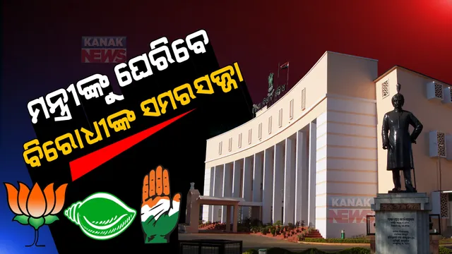 ଶୀତ ଅଧିବେଶନରେ ତାତିବ ବିଧାନସଭା । ମମିତା ପ୍ରସଙ୍ଗରେ ସରକାରଙ୍କୁ ଘେରିବେ ବିରୋଧୀ । ବିଜେଡିର ଢାଲ ସାଜିବ ଗ୍ୟାସ ଦର ବୃଦ୍ଧି ।