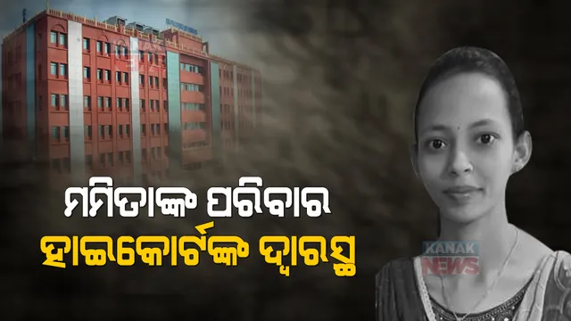 ନ୍ୟାୟ ପାଇଁ ହାଇକୋର୍ଟଙ୍କ ଦ୍ୱାରସ୍ଥ ହେଲେ ମମିତାଙ୍କ ପରିବାର: ଘଟଣାର ନିରପେକ୍ଷ ତଦନ୍ତ ପାଇଁ କଲେ ଆବେଦନ