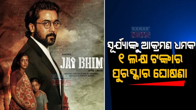 ‘ଜୟ ଭୀମ’ ସିନେମାକୁ ନେଇ ଥମୁନାହିଁ ବିବାଦ । ଅଭିନେତା ସୂର୍ଯ୍ୟା ଶିବକୁମାରଙ୍କୁ ଆକମ୍ରଣ ଧମକ, ବଢିଲା ସୁରକ୍ଷା