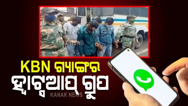 କେବିଏନ ଗ୍ୟାଙ୍ଗର ସଦସ୍ୟଙ୍କୁ ରିମାଣ୍ଡ ବେଳେ ମିଳିଲା ଗୁରୁତ୍ୱପୂର୍ଣ୍ଣ ତଥ୍ୟ : ଦାଦାବଟି ଓ ପତିଆରା ପାଇଁ ଟାଉନ ଟାଇଗର ନାଁରେ କରିଥିଲେ ହ୍ୱାଟ୍ସଆପ୍ ଗ୍ରୁପ