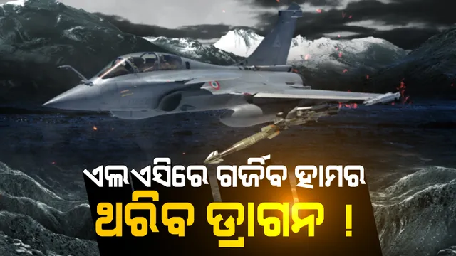 ବଢିଲା ଭାରତୀୟ ବାୟୁସେନାର ଶକ୍ତି । ବାୟୁସେନାରେ ସାମିଲ ହେଲା ‘ହାମର ମିଜାଇଲ’ । ସୀମାରେ ଗର୍ଜିବ ମିଜାଇଲ, ଥରି ଉଠିବ ଶତ୍ରୁ ।