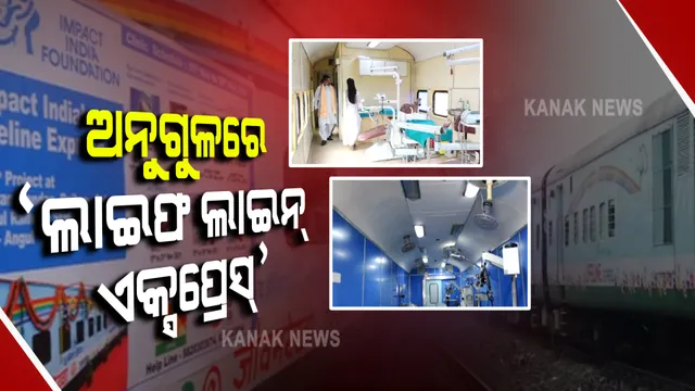 ଅନୁଗୁଳରେ ଲାଗିଛି ‘ଲାଇଫ ଲାଇନ୍ ଏକ୍ସପ୍ରେସ୍’ । ଟ୍ରେନ ଭିତରେ ଗରିବ ରୋଗୀଙ୍କୁ ଚିକିତ୍ସା ଯୋଗାଇ ଦେଉଛନ୍ତି ବିଶେଷଜ୍ଞ ଡାକ୍ତର ।