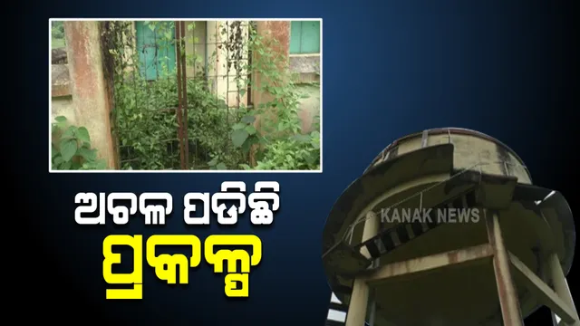 କାମରେ ଲାଗୁନି ଲକ୍ଷାଧିକ ଟଙ୍କାରେ ନିର୍ମିତ ପାନୀୟ ଜଳ ଯୋଗାଣ ପ୍ରକଳ୍ପ: ବ୍ୟବହୃତ ନହୋଇ ଭୂତକୋଠିରେ ହୋଇଛି ପରିଣତ