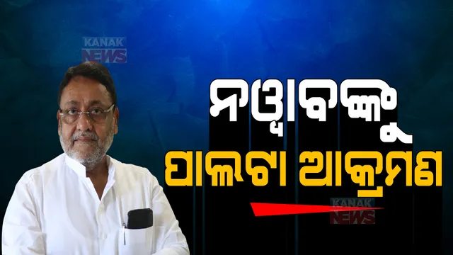 ନୱାବଙ୍କୁ ପାଲଟା ଆକ୍ରମଣ । ୱାଙ୍ଖଡେଙ୍କ ବାପା କଲେ ମାନହାନୀ କେସ୍