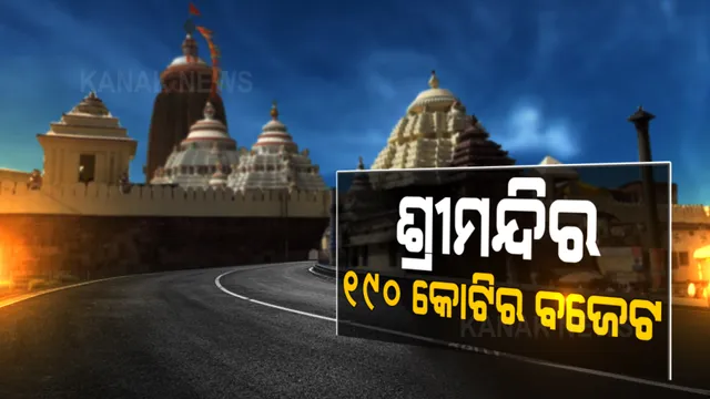 ସରିଲା ଶ୍ରୀମନ୍ଦିର ପରିଚାଳନା କମିଟି ବୈଠକ: ୨୦୨୧-୨୨ ଆର୍ଥିକ ବର୍ଷର ୧୯୦ କୋଟି ଟଙ୍କାର ବଜେଟକୁ ମିଳିଲା ଅନୁମୋଦନ