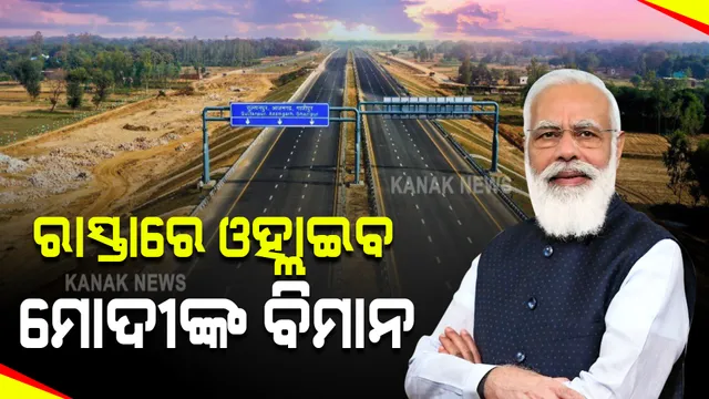 ରାସ୍ତାରେ ଓହ୍ଲାଇବ ମୋଦୀଙ୍କ ବିମାନ : ୟୁପିର ବହୁଚର୍ଚ୍ଚିତ ପୂର୍ବାଞ୍ଚଳ ଏକ୍ସପ୍ରେସ ୱେର ଉଦଘାଟନ କରିବେ ପ୍ରଧାନମନ୍ତ୍ରୀ